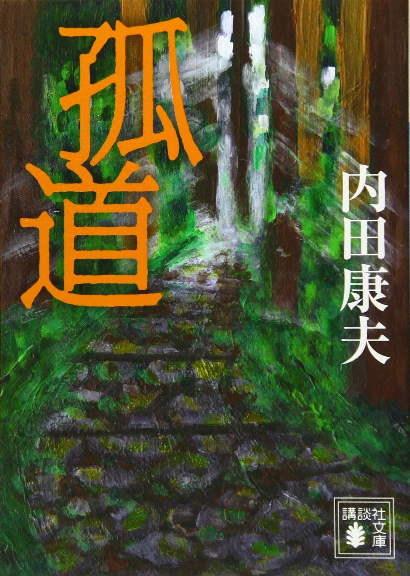 孤道 (講談社文庫 う 5-55) | 内田 康夫 |本 | 通販 | Amazon